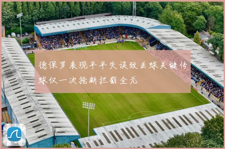 德保罗表现平平失误致丢球关键传球仅一次抢断拦截全无