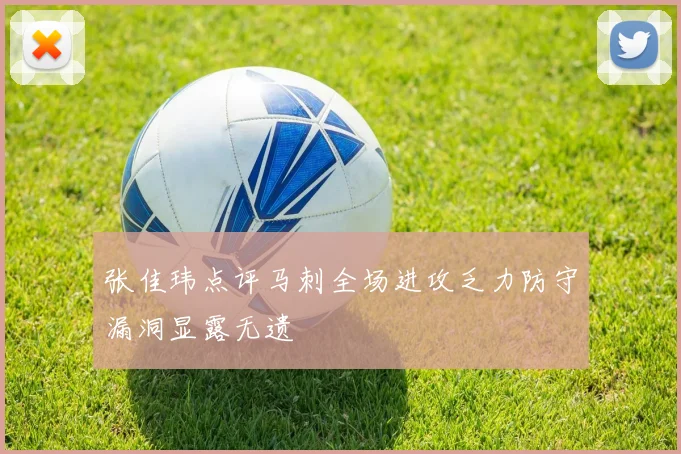 张佳玮点评马刺全场进攻乏力防守漏洞显露无遗