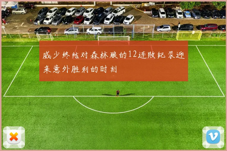 威少终结对森林狼的12连败纪录迎来意外胜利的时刻