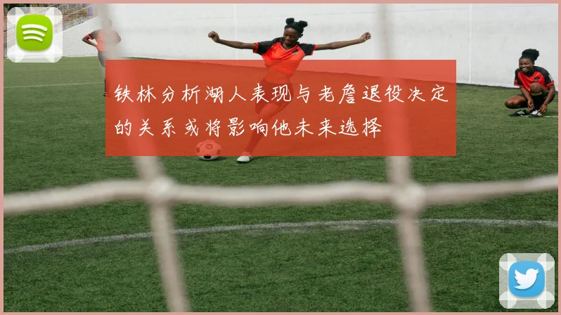 铁林分析湖人表现与老詹退役决定的关系或将影响他未来选择