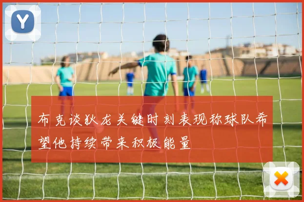 布克谈狄龙关键时刻表现称球队希望他持续带来积极能量
