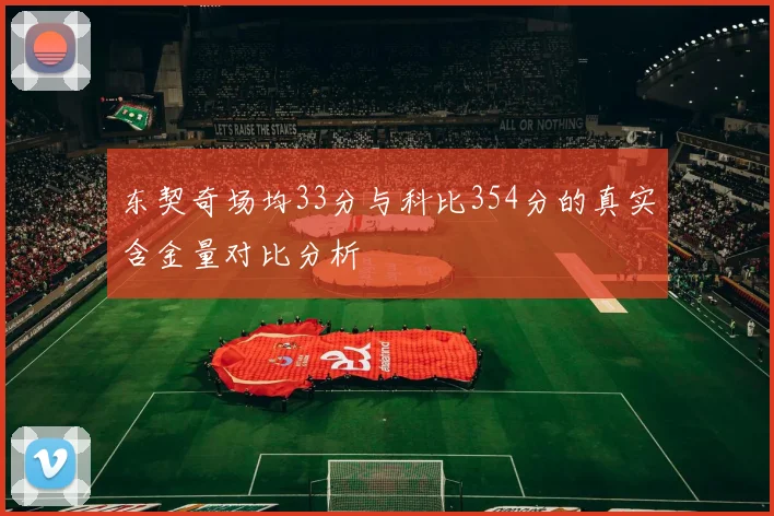 东契奇场均33分与科比354分的真实含金量对比分析