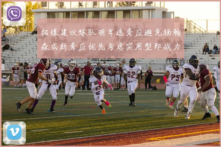 拓媒建议球队明年选秀应避免杨瀚森式新秀应优先考虑实用型即战力球员